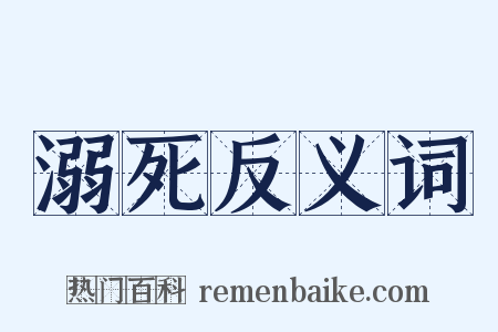 溺死反义词是什么意思的图片